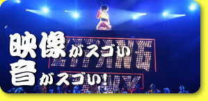 映像がスゴい 音がスゴい！