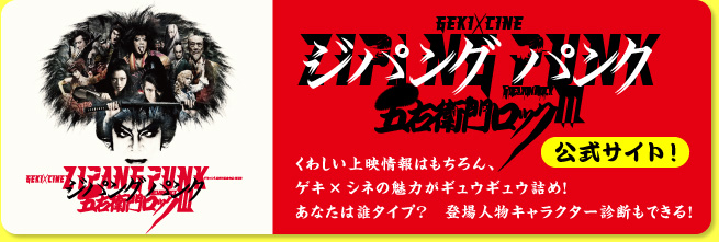 ゲキ×シネ 『ZIPANG PUNK～五右衛門ロックIII』公式サイト！ くわしい上映情報はもちろん、ゲキ×シネの魅力がギュウギュウ詰め！あなたは誰タイプ？登場人物キャラクター診断もできる！