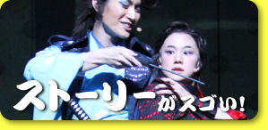 ストーリーがスゴい！