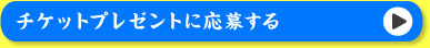 チケットプレゼントに応募する
