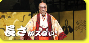 長さがスゴい！