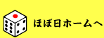 ほぼ日ホームへ