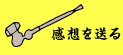感想をおくる