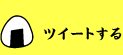 ツイートする