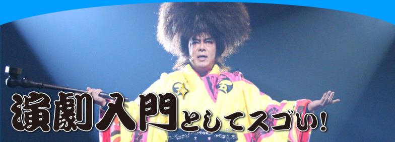 演劇入門としてスゴい！