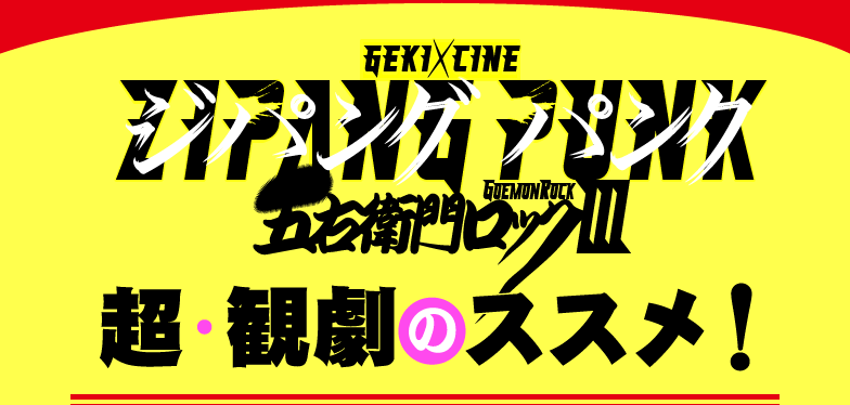 ゲキ×シネ ZIPANG PUNK 五右衛門ロック 超・観劇のススメ！