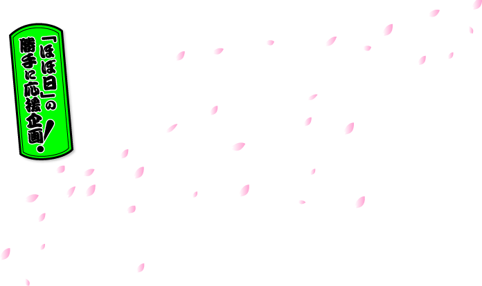 「ほぼ日」の勝手に応援企画！