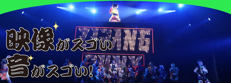 映像がスゴい 音がスゴい!