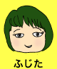 ふじた
