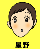 星野