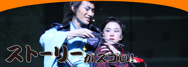 ストーリーがスゴい!