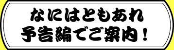 なにはともあれ予告編でご案内!