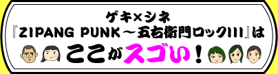 ゲキ×シネ 『ZIPANG PUNK～五右衛門ロックIII』はここがスゴい！