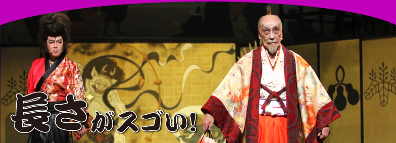 長さがスゴい!