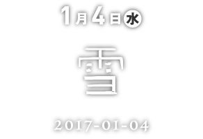 1月4日雪
