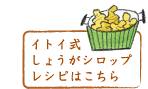 イトイ式しょうがシロップレシピはこちら