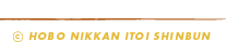 HOBO　ＮＩＫＫＡＮ ITOI SHINBUN