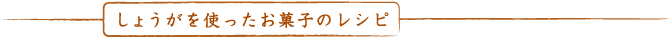 しょうがを使ったお菓子のレシピ