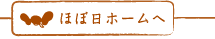 ほぼ日ホームへ
