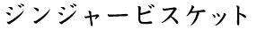ジンジャービスケット