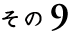 その9