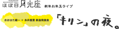 ほぼ日月光座・新年お年玉ライブ おおはた雄一 + 糸井重里 新曲発表会 「キリン」の夜。 ほぼ日月光座・新年お年玉ライブ おおはた雄一 + 糸井重里 新曲発表会 「キリン」の夜。