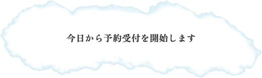 今日から予約受付を開始します 今日から予約受付を開始します