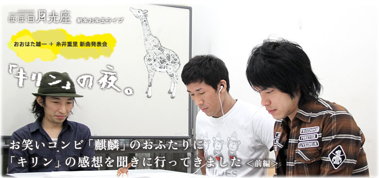 お笑いコンビ「麒麟」のおふたりに 「キリン」の感想を聞きに行ってきました<前編> お笑いコンビ「麒麟」のおふたりに 「キリン」の感想を聞きに行ってきました<前編>