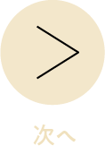 次へ