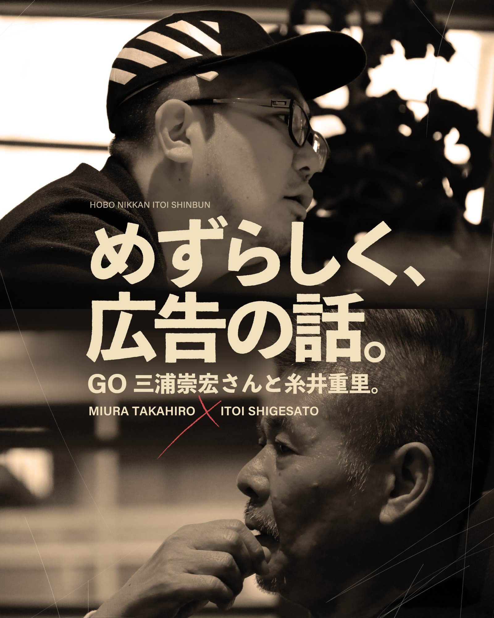 めずらしく、広告の話。GO三浦崇宏さんと糸井重里。