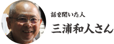 写真家・三浦和人