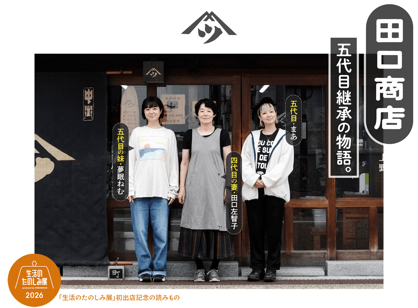 田口商店 五代目継承の物語。