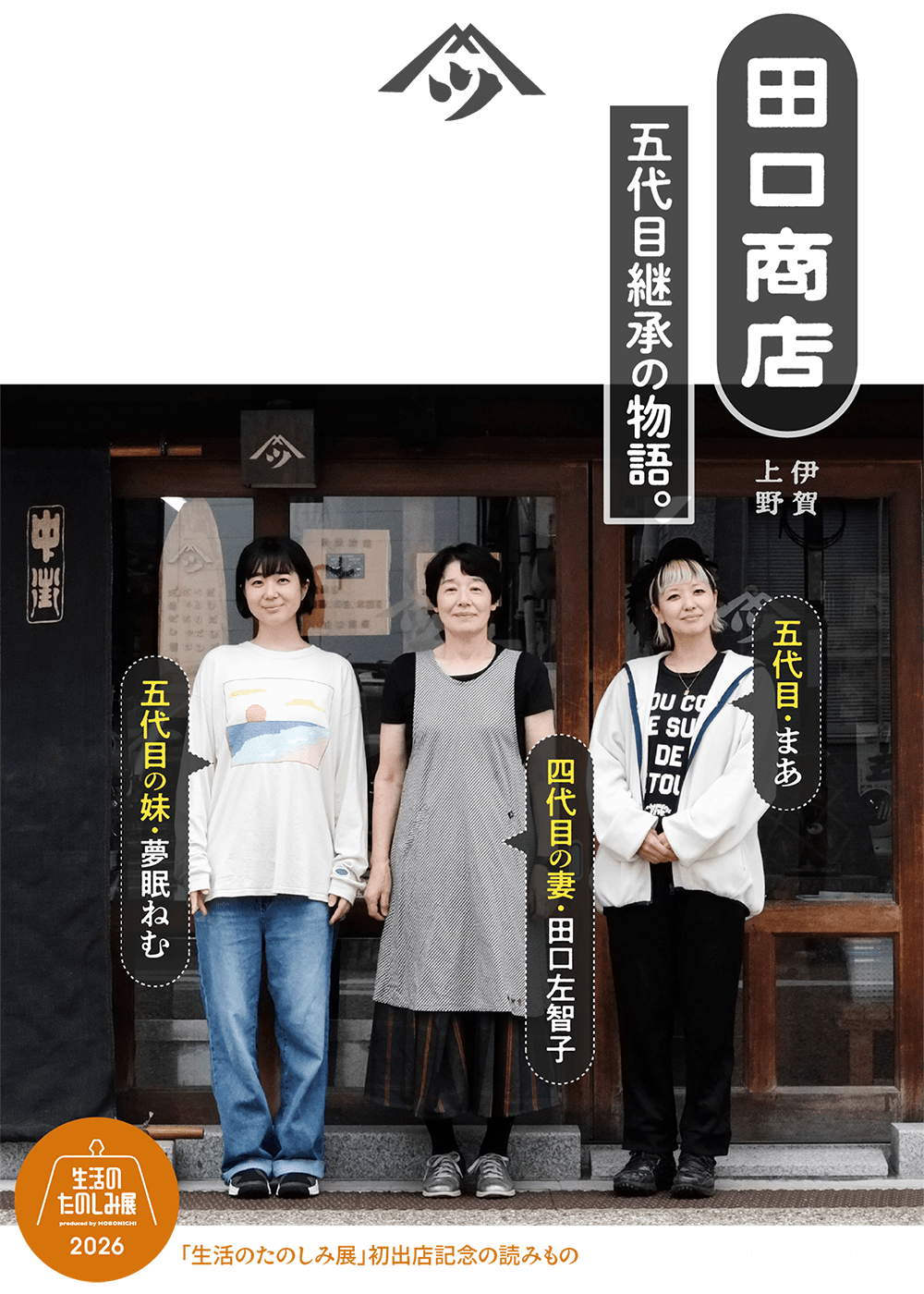 田口商店 五代目継承の物語。