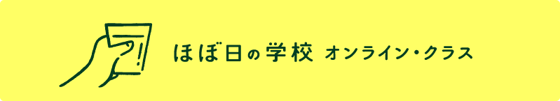 ほぼ日の学校オンライン・クラス