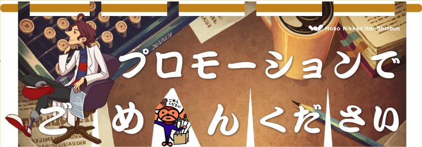 ほぼ日刊イトイ新聞 プロモーションでごめんください ほぼ日刊イトイ新聞 プロモーションでごめんください
