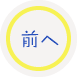 前へ