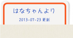 はなちゃんより