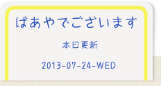 ばあやでございます