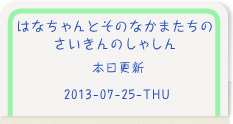 ななちゃんとそのなかまたちの さいきんのしゃしん