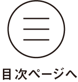 目次ページへ