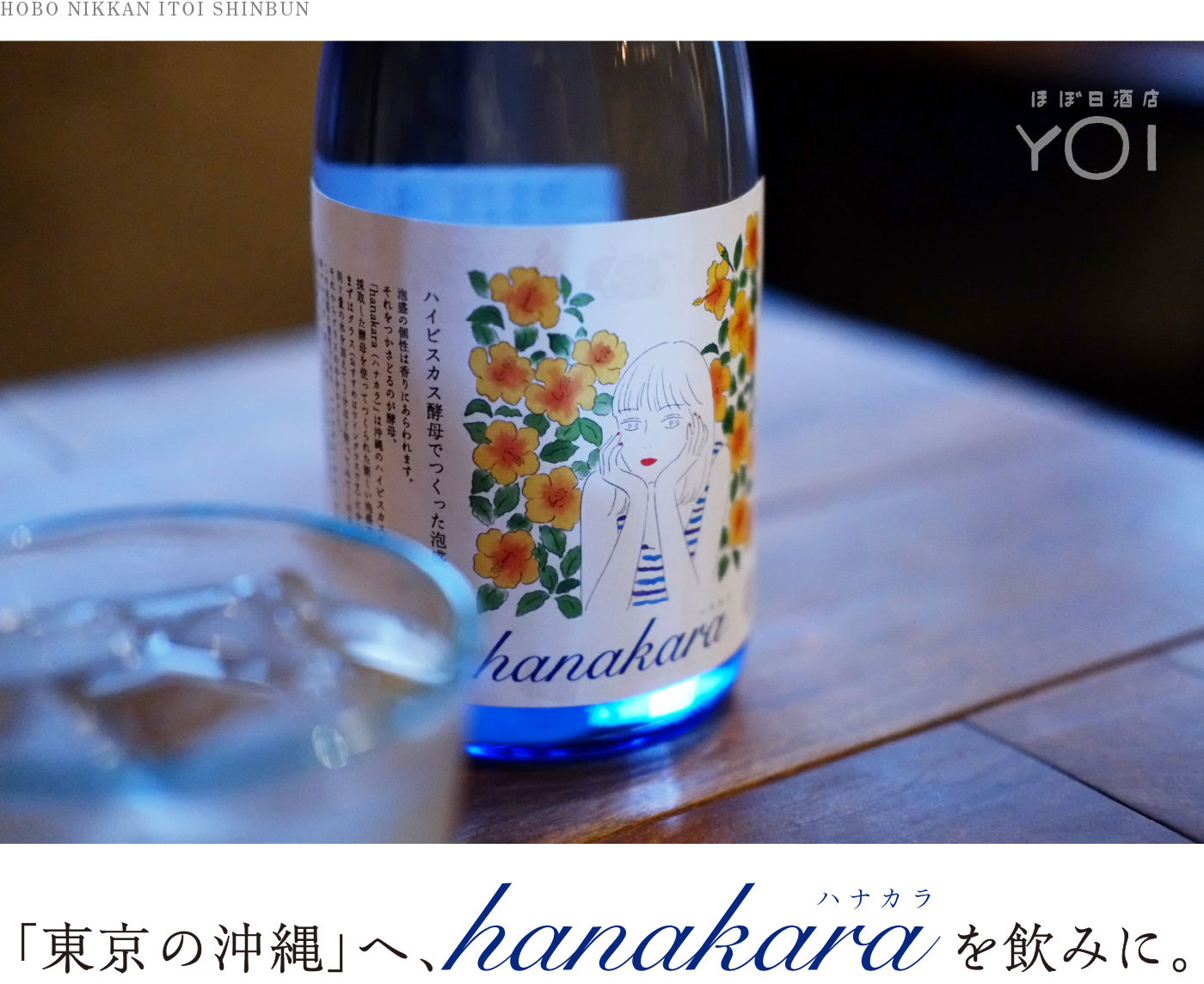  [ほぼ日酒店 YOI]「東京の沖縄」へ、hanakaraを飲みに。