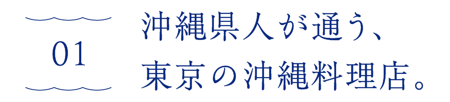 01　沖縄県人が通う、東京の沖縄料理店。