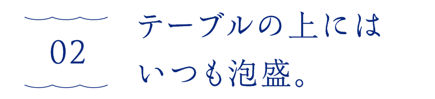 02　テーブルの上にはいつも泡盛。