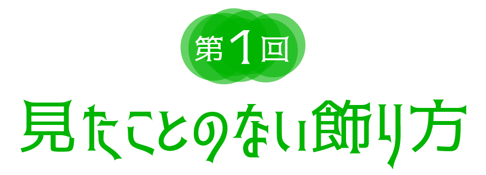 第１回　見たことのない飾り方