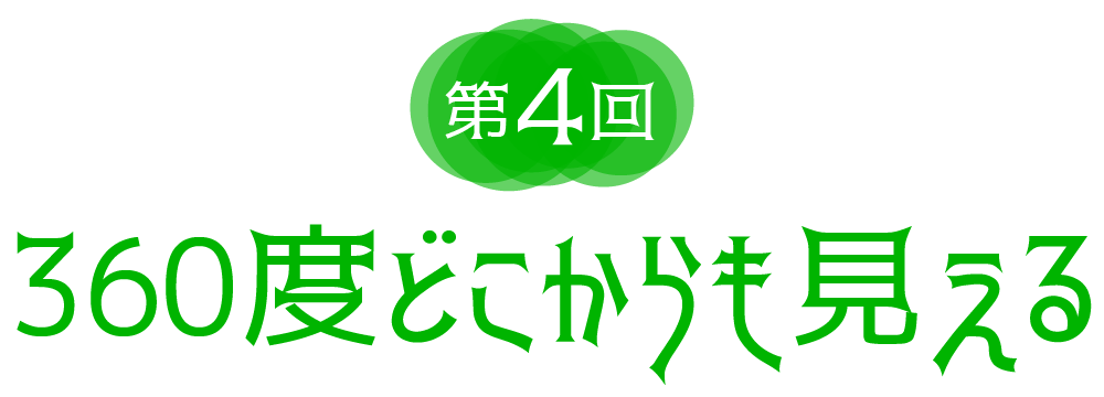 第４回　360度どこからも見える
