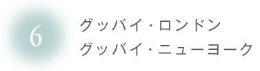 第６回 グッバイ・ロンドングッバイ・ニューヨーク