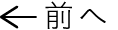 前へ