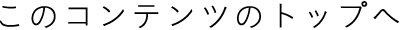 このコンテンツのトップへ