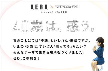 40歳は惑う」ポータルへ