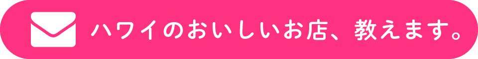 ハワイのおいしいお店、教えます。